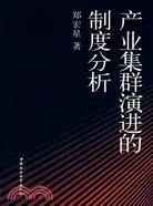 在飛比找三民網路書店優惠-產業集群演進的制度分析（簡體書）