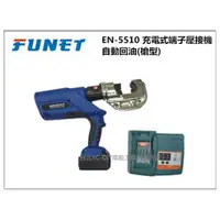 在飛比找台北益昌優惠-【台北益昌】FUNET EN5510 充電式端子壓接機-自動