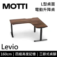 在飛比找蝦皮商城優惠-MOTTI Levio系列 電動升降桌 160cm 含基本安
