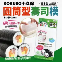 在飛比找博客來優惠-【KOKUBO小久保】日本製圓筒型DIY大捲飯糰壽司模
