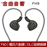 在飛比找樂天市場購物網優惠-FiiO FH9 黑色 樓氏動鐵 類鑽石 振膜動圈 MMCX