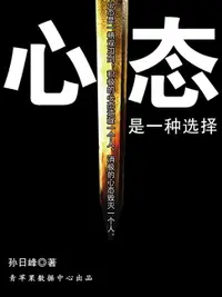 在飛比找樂天市場購物網優惠-【電子書】心态是一种选择