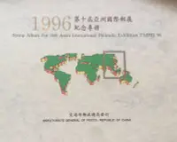 在飛比找Yahoo!奇摩拍賣優惠-1996年度第10屆亞洲國際郵展台灣郵票冊(不含郵票）