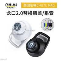 在飛比找蝦皮購物優惠-美國駝峰camelbak新款龍口水壺水杯替換瓶蓋系索吸管杯改