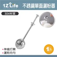 在飛比找PChome24h購物優惠-【1Z Life】304不鏽鋼針筒式糖粉篩