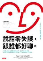 說話零失誤, 跟誰都好聊。 不白目、不踩雷的溝通課。/基姆．佐勒/ 凱芮．普雷斯頓 ESLITE誠品