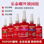 LOCTITE 新款樂泰243螺絲密封膠水222 242 262 263 272 277 290螺紋鎖固劑 專屬定制