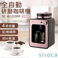 在飛比找金石堂精選優惠-【SIROCA】全自動研磨咖啡機 SC-A1210RP 玫瑰