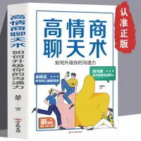 在飛比找蝦皮購物優惠-高情商聊天術正版書籍 如何提升說話技巧【幾何書店