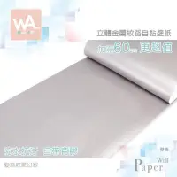 在飛比找PChome24h購物優惠-髮絲紋星幻銀 防水自黏壁紙 3D立體仿金屬光澤