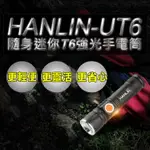 UT6隨身迷你T6強光手電筒 USB直充 小型強光手電筒 射程30米