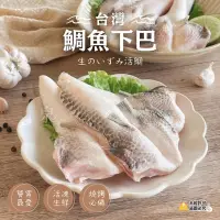 在飛比找蝦皮購物優惠-｛海威鮮城｝鯛魚下巴1000克