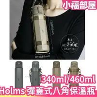 在飛比找樂天市場購物網優惠-日本 Holms 彈蓋式八角保溫瓶 保溫保冷 保溫瓶 露營 