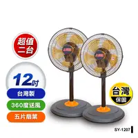 在飛比找生活市集優惠-【上元】360度外旋循環電扇 SY-1207 12吋電風扇/