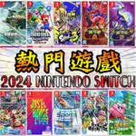 🌜哈哈🌛NS SWITCH 熱門遊戲✨全新遊戲片✨繁體中文版 薩爾達 寶可夢 舞力全開 瑪利歐 驚奇 王國之淚 洋樓