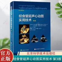 在飛比找蝦皮購物優惠-正版新書&經食管超聲心動圖實用技術 第3版 三維超聲技術應用