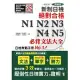 精裝本 精修版 新制日檢!絕對合格 N1,N2,N3,N4,N5必背文法大全(25K+MP3)