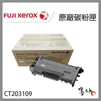 在飛比找Yahoo!奇摩拍賣優惠-【墨坊資訊-台南市】Fuji Xerox CT203109 