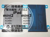 在飛比找Yahoo!奇摩拍賣優惠-新生快修 iPad mini2 mini3 電池 A1489