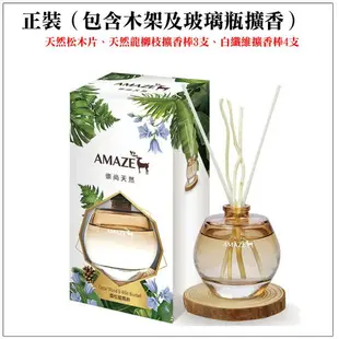 【Amaze】大地擴香(90ml) 雪松白鈴蘭／甜橘玫瑰果／青檸蝴蝶蘭 香竹 芳香劑 薰香器 精油 芳香 香氛機