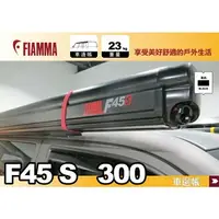 在飛比找樂天市場購物網優惠-【MRK】FIAMMA F45s 300 車邊帳 黑色 抗U