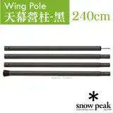 在飛比找遠傳friDay購物優惠-【日本 Snow Peak】Wing Pole 黑色鋁合金營