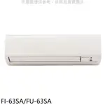 冰點定頻分離式冷氣10坪FI-63SA/FU-63SA標準安裝三年安裝保固 大型配送