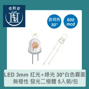 【堃喬】LED 3mm 紅光+綠光 30°直視角 聚光型 500mcd 白色霧面 無極性發光二極體