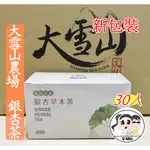 【Q妹】開發票 大雪山農場 銀杏茶 山苦瓜 台灣 珍寶 朝鮮薊茶 雞角刺 明日葉 紅葉香椿 魚腥草 益母草青春茶 茶