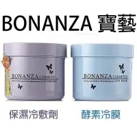 在飛比找Yahoo!奇摩拍賣優惠-【美妝行】BONANZA 寶藝 保濕冷膚劑 冷敷劑 酵素冷膜