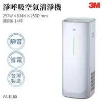 在飛比找樂天市場購物網優惠-【組合優惠】3M FA-E180 淨呼吸空氣清淨機 濾網 防