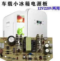 在飛比找Yahoo!奇摩拍賣優惠-小冰箱電腦板配件線路板板12V-220V制冷主板汽車控制板配