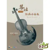 在飛比找蝦皮購物優惠-【全新】《 琴法小提琴 經典名曲集 》小提琴教材 五線譜 樂