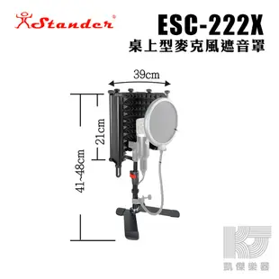 Stander 台製 桌上型 X型 麥克風 遮音罩 圍罩 腳架 麥克風架 ECS-222X 江楠【凱傑樂器】