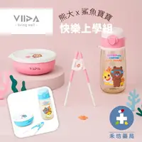 在飛比找樂天市場購物網優惠-【VIIDA】熊大 x 鯊魚寶寶 快樂上學組 babysha