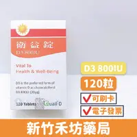 在飛比找蝦皮商城優惠-衛益錠 Vitamin D3 800IU(120顆) 維生素