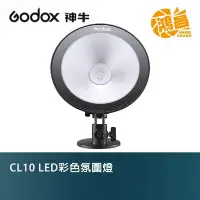 在飛比找Yahoo!奇摩拍賣優惠-【鴻昌】GODOX CL10 LED彩色氛圍燈 開年公司貨 