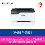 【登錄升級3年保固】富士 FJIFILM APEOSPORT PRINT C2410SD A4彩色雷射無線印表機