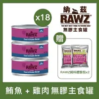 在飛比找森森購物網優惠-RAWZ 納茲 - 鮪魚 + 雞肉 貓咪無膠主食罐 85g×