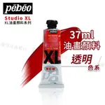 PEBEO 法國貝碧歐 XL系列 油畫顏料 37ML  透明色系 單支『響ART』