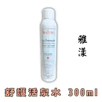 在飛比找蝦皮購物優惠-雅漾 舒護活泉水 300ml 雅漾舒護活泉水 雅漾活泉水 雅