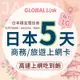 GLOBAL LINK 全球通 日本5天上網卡 5日5GB 過量降速吃到飽 4G網速(日本穩定電信商 即插即用)