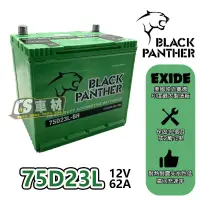 在飛比找蝦皮購物優惠-CS車材 - BLACK PANTHER 黑豹 電池 75D
