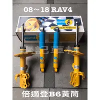 在飛比找蝦皮購物優惠-【李記車材】08～18 RAV4專用德國BILSTEIN倍適