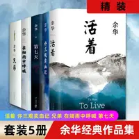 在飛比找樂天市場購物網優惠-優樂悅~余華經典作品集 易烊千璽 閱讀活著 許三觀賣 血記 