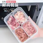 IMAKARA四分格保鮮盒食品級廚房冰箱凍肉收納盒食物分裝冷凍