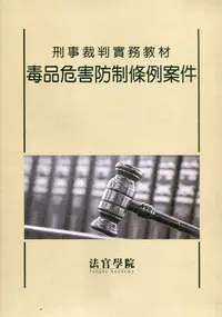 在飛比找誠品線上優惠-刑事裁判實務教材: 毒品危害防制條例案件