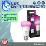 【燈聚】PHILIPS 飛利浦 HUE 智慧照明 全彩情境 10.5W燈泡 藍牙版1100LM(PH01N)