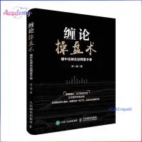 在飛比找蝦皮購物優惠-正版🔥纏論操盤術纏中說禪實戰精要手冊股市股票投資金融富爸爸理