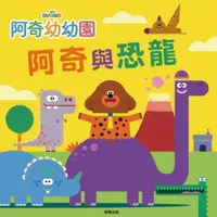 在飛比找樂天市場購物網優惠-【 根華出版 】 阿奇幼幼園 阿奇與恐龍 故事書 東喬精品百